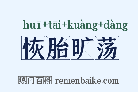 恢胎旷荡是什么意思的图片